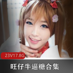 限时特惠高颜值美少女（旺仔牛逼糖）合集，让你爱不释手！