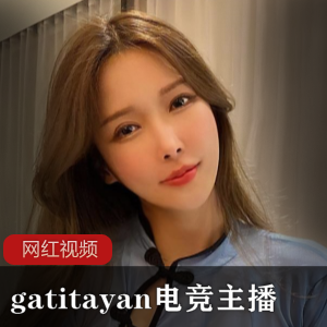 热销gatitayan电竞主播作品：精彩纷呈的游戏实况录像！