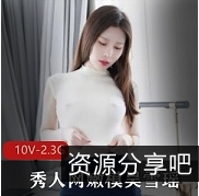 吴雪瑶胖臀丁字裤勒鲍照展示