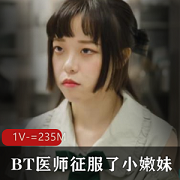 尤莉RAS最新作品：BT医师征服小嫩妹，技术治疗愉快幻想