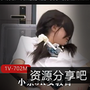 人气美少女小奈JK教育自拍视频1V-702M时长41分钟眼罩观看