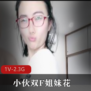 《小伙双F姐妹花-C着姐姐她小嘴精彩感觉》-2分12秒-2.3G-自拍-给作精彩-观看必备