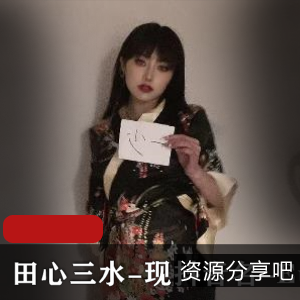 17分钟绝版资源：田心三水EunHa，赵梓婷举牌子，身材S子193图，1.5G