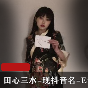 17分钟绝版资源：田心三水EunHa，赵梓婷举牌子，身材S子193图，1.5G
