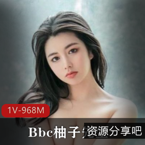大咖Bbc柚子先生作品：妹子身材诱惑力视频968M