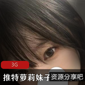 妹子妹子莉莉嗷3G小合集，身材嫩欣赏