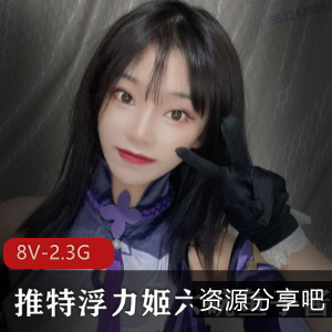 推特FL姬六碗鱼子酱资源合集，2.3G视频数量丰富