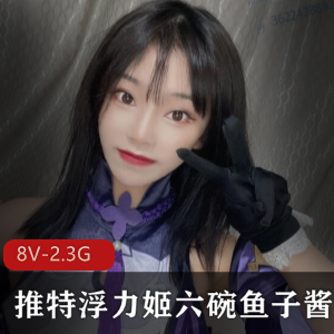 推特FL姬六碗鱼子酱资源合集，2.3G视频数量丰富
