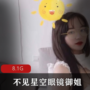 网红眼镜御姐不见星空1080精品视频资源