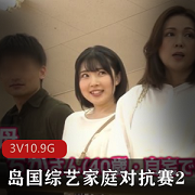 家庭对抗赛高清3V10.9Gyou+ma真实大作战