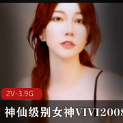 VIVI2008女神天价票房直播自拍资源，2-3小时时长，全方位展示尤物