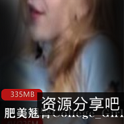 P站女神College_Girl肥美翘臀资源合集335MB