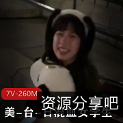 美-台-日混血女学生群p真会玩太开放了