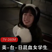 美-台-日混血女学生群p真会玩太开放了