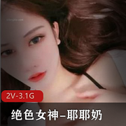 绝色女神耶耶奶-魔鬼身材大长腿