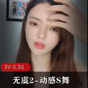《无虞2：动感S舞》5.3G视频，舞蹈作品，身材颜值一网打尽