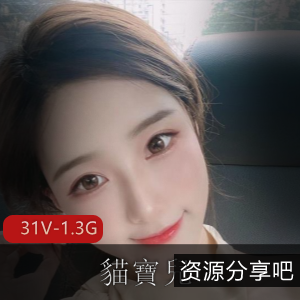 浪女神貓寶兒：美颜相机自拍教育视频作品7分钟长眼罩图集