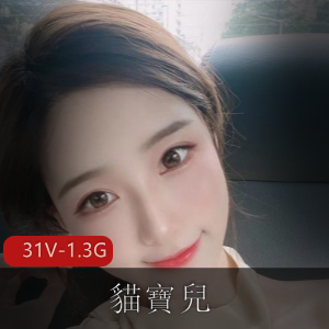 浪女神貓寶兒：美颜相机自拍教育视频作品7分钟长眼罩图集