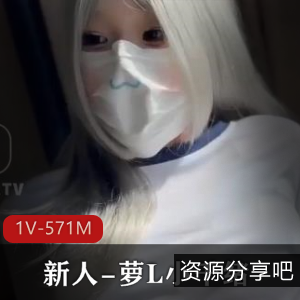 00后新人萝L小千绪自拍1V-571M，时长29分，粉粉鲜嫩，无保护CC，喷N