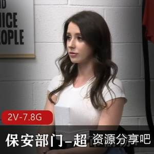 保安女主调查超市偷窃，痴迷于2V-7.8G超市系列视频