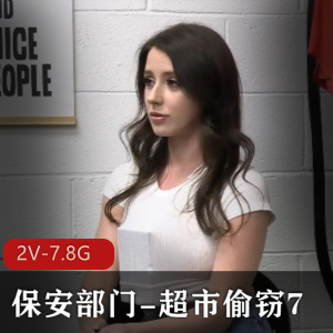 保安女主调查超市偷窃，痴迷于2V-7.8G超市系列视频
