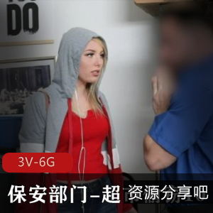 《保安部门的女主》3V6G超市系列视频