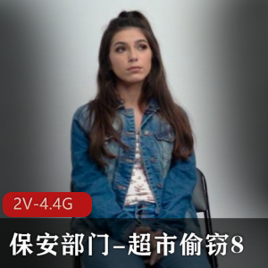 自由国：超市偷窃女主2V-4.4G，时长50分，颜值身材口碑热度