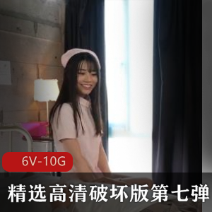 岛国出品高清破坏版第七弹，6V-10G，精选女主，群J，十四小时