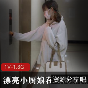 超白皙小厨娘作品1V，1.8G视频+作品图