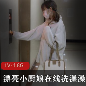 超白皙小厨娘作品1V，1.8G视频+作品图