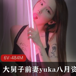 yuka八月：颜值身材表演，6个视频总计484兆，粉丝狂热追捧