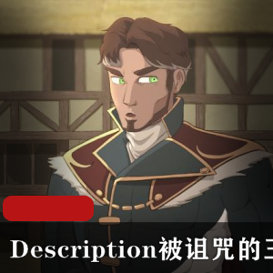 被诅咒的王子：高质量熟肉系列1V397M