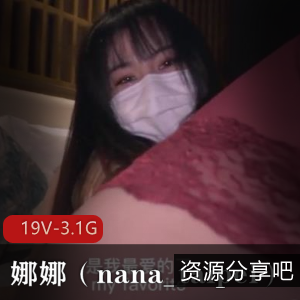 娜娜(nana_taipei)视频作品合集：19个精彩视频，总大小3.1G，质量超竿妗