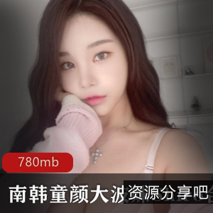 南韩美女ShiroOnlyfans大波妹颜值身材浮力高端视频780mb