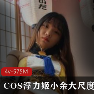 斗鱼人气清纯COS小余，反差婊浮力姬，尺度惊艳！