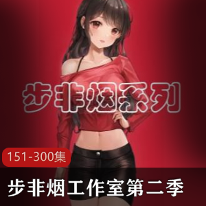 步非烟工作室第二季作品集：A失眠R，高质量作品，多重精彩，不容错过