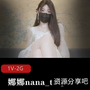 娜娜nana_taipei新作：女友J换自拍45分钟视频，Q弹小馒头唯美系！