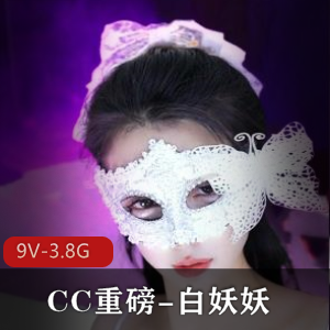 白妖妖舞蹈视频大赏：9V-3.8G，时长45分钟，S舞精彩呈现！
