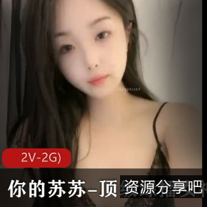 苏苏绿播女神S舞Y惑自拍视频1分54秒2V-2G颜值身材保护欲