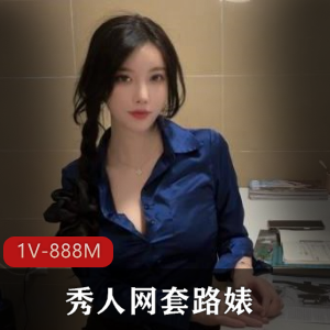 利世：白嫩大长腿美女作品集，抖娘剧情片，颜值身材社保全都有