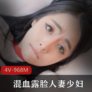混血妻子牛仔裤诱惑，4个视频共968M，不容错过！