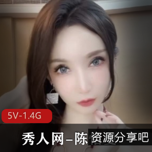 陈怡曼：剧情诱惑高科技女神，5V，1.4G视频资源