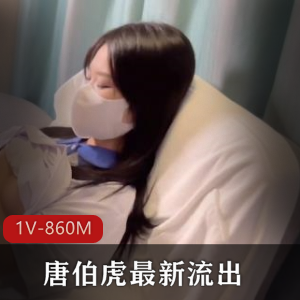 唐伯虎甜蜜互动学妹视频，质量代表1V，860M
