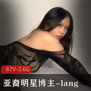 百万粉亚裔明星lang：颜值身材作品欧美区视频，无限魅力