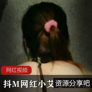 抖M小艾老师：女神的身体玩具秀