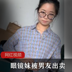 清纯青涩眼镜妹私拍视频644MB