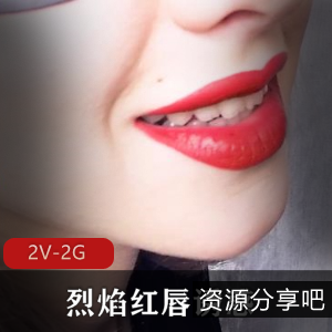 烈焰红唇诱惑，超清拍摄15分钟视频，用嘴涂口红棍子，下载观看