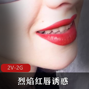 烈焰红唇诱惑，超清拍摄15分钟视频，用嘴涂口红棍子，下载观看