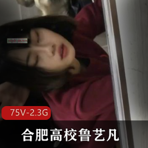 合肥高校男校草鲁艺凡自拍小视频资源下载