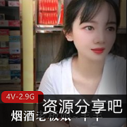 烟酒老板娘羊羊自拍4V-2.9G展柜商品颜值身材道具